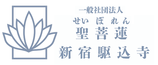 聖菩蓮