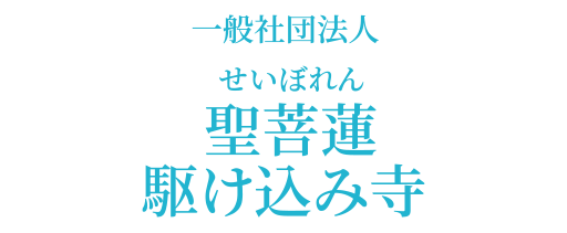 一般社団法人　聖菩蓮新宿駆込寺